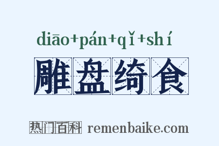 雕盘绮食是什么意思的图片